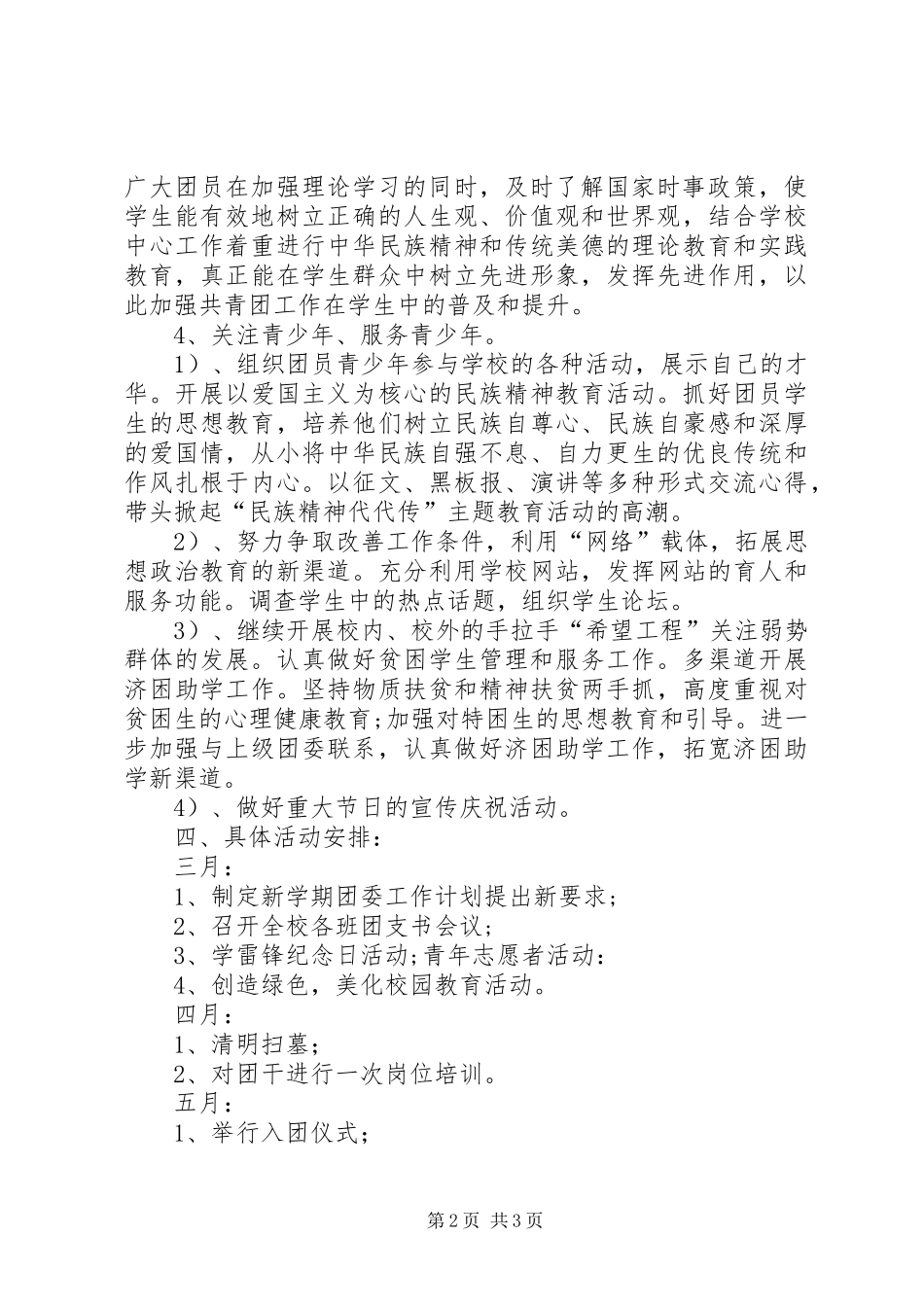 2024年二〇一一年团委工作要点_第2页