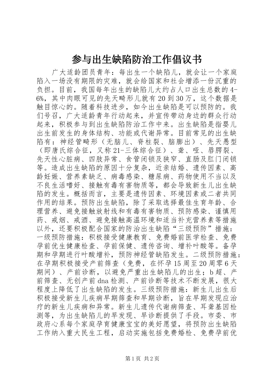 2024年参与出生缺陷防治工作倡议书_第1页