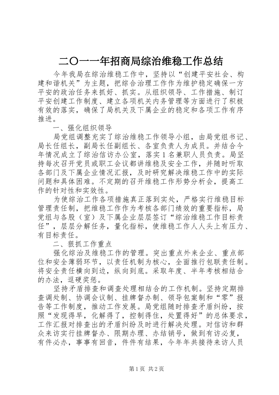 2024年二〇一一年招商局综治维稳工作总结_第1页