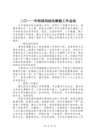 2024年二〇一一年招商局综治维稳工作总结