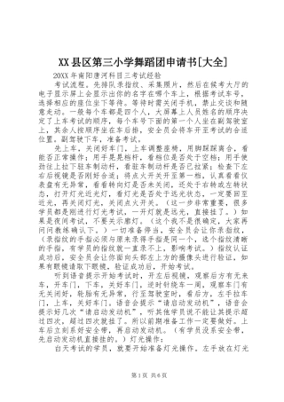 2024年县区第三小学舞蹈团申请书大全