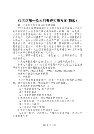 2024年县区第一次水利普查实施方案修改
