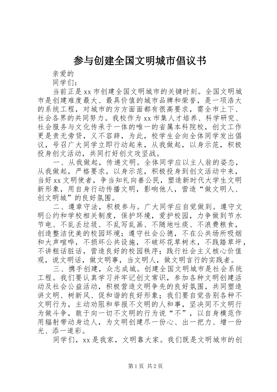 2024年参与创建全国文明城市倡议书_第1页