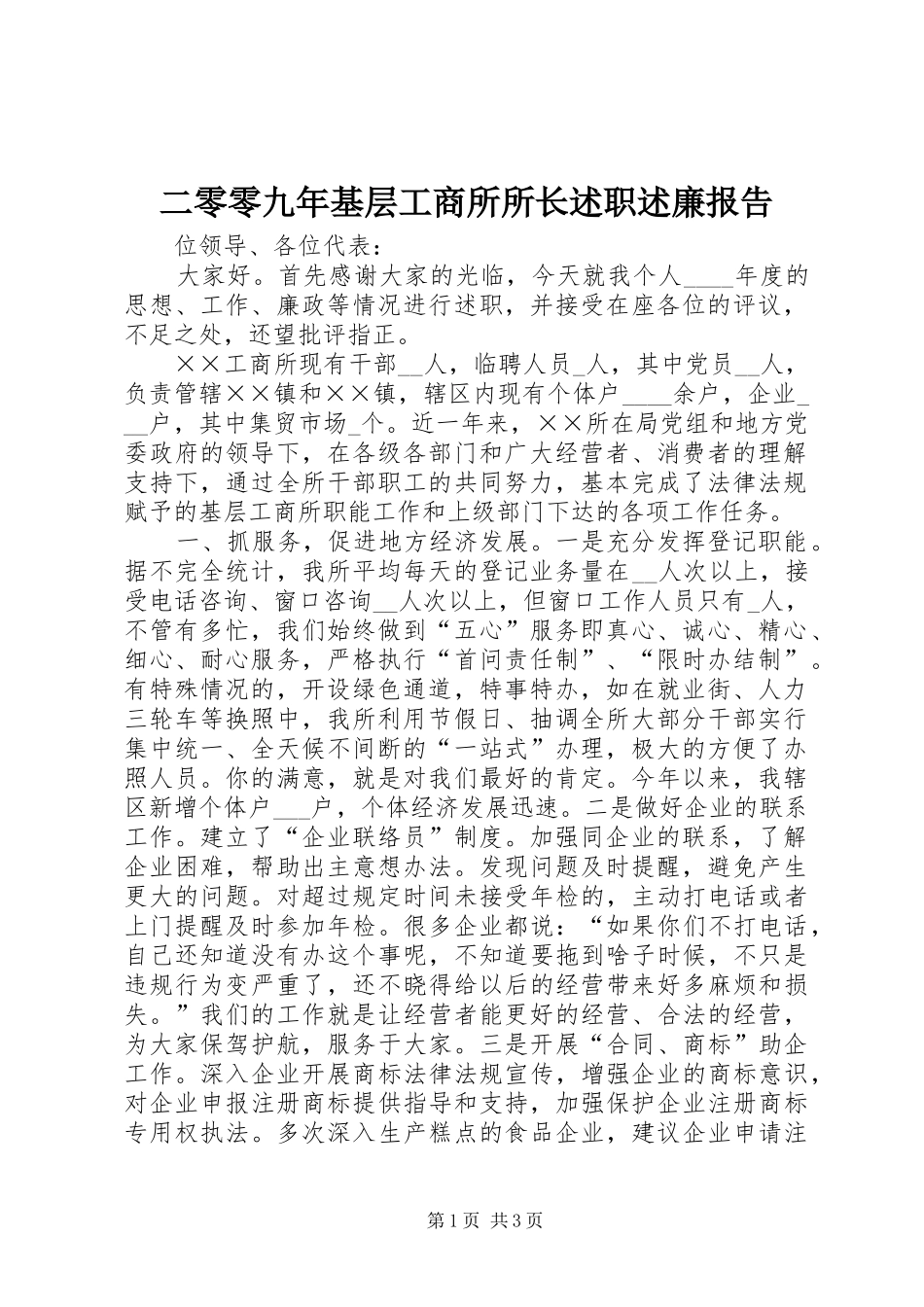 2024年二零零九年基层工商所所长述职述廉报告_第1页