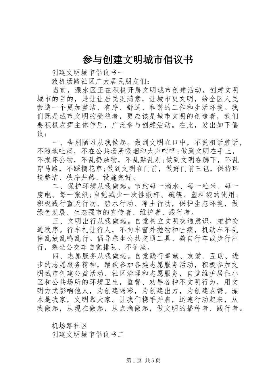 2024年参与创建文明城市倡议书_第1页