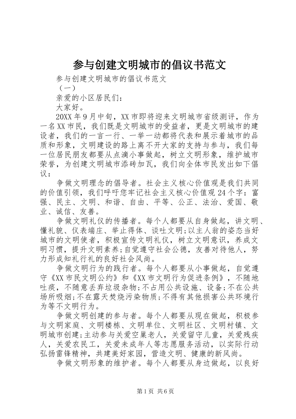 2024年参与创建文明城市的倡议书范文_第1页