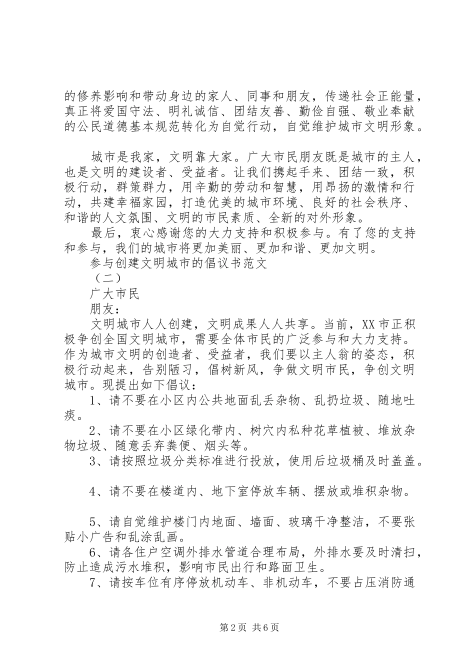 2024年参与创建文明城市的倡议书范文_第2页
