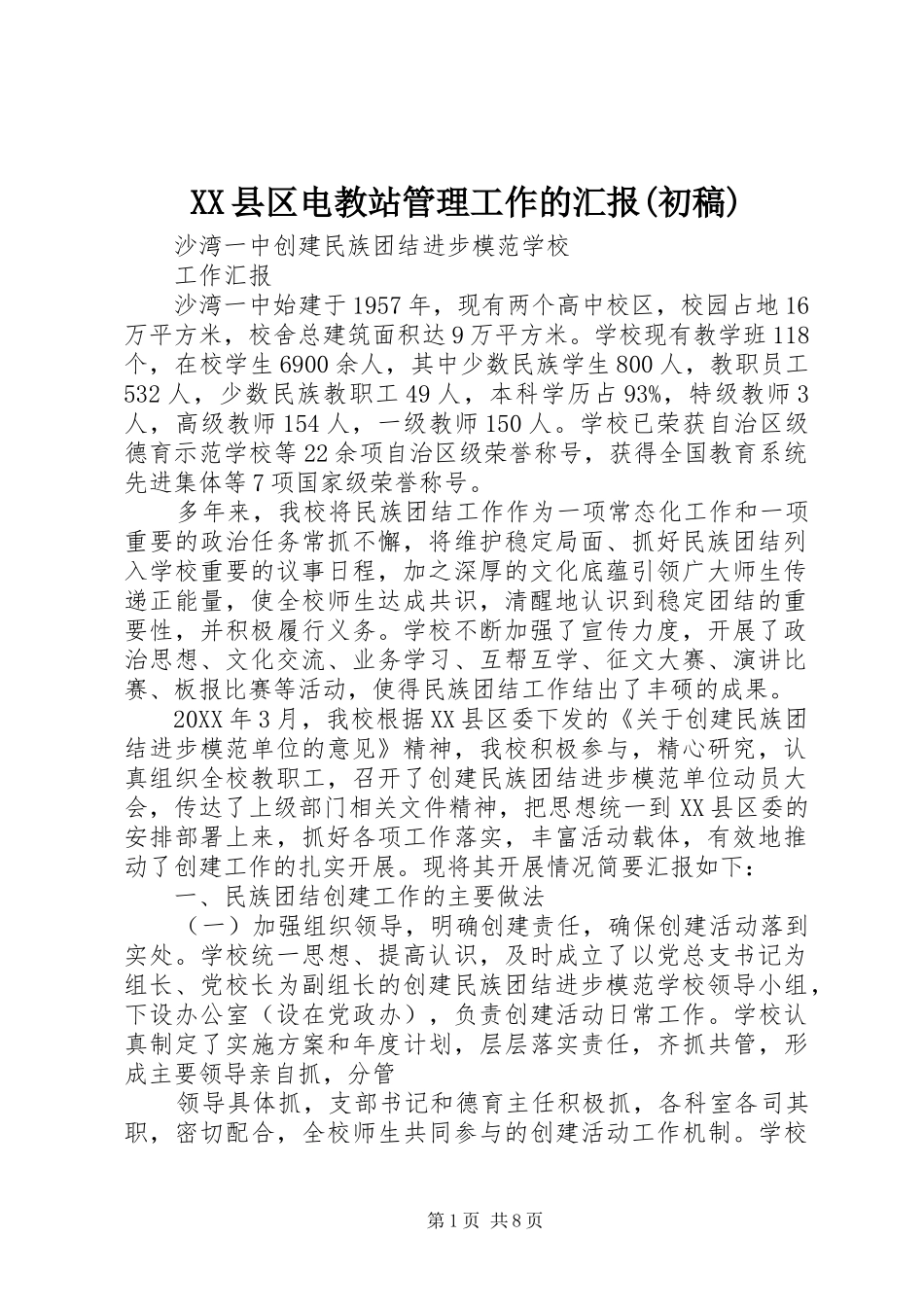 2024年县区电教站管理工作的汇报初稿_第1页