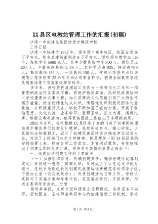 2024年县区电教站管理工作的汇报初稿