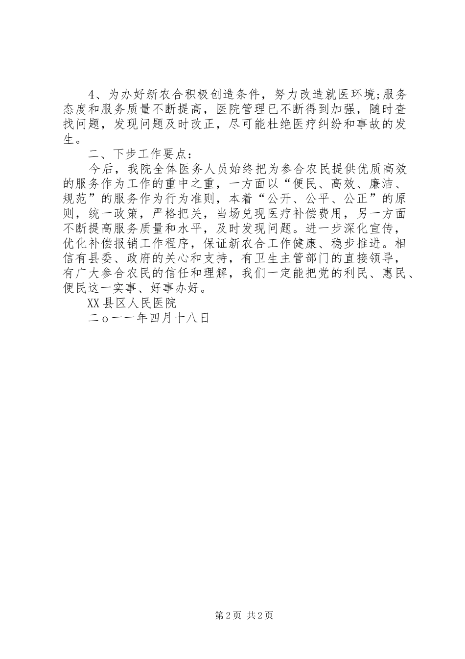 2024年县区定点医院五篇范文_第2页