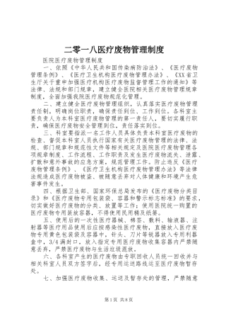 2024年二零一八医疗废物管理制度