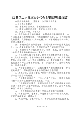 2024年县区二小第三次少代会主要议程最终版