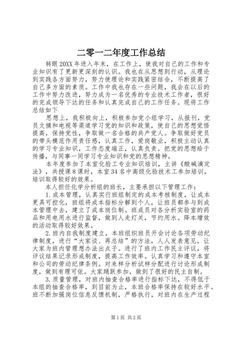 2024年二零一二年度工作总结_第1页