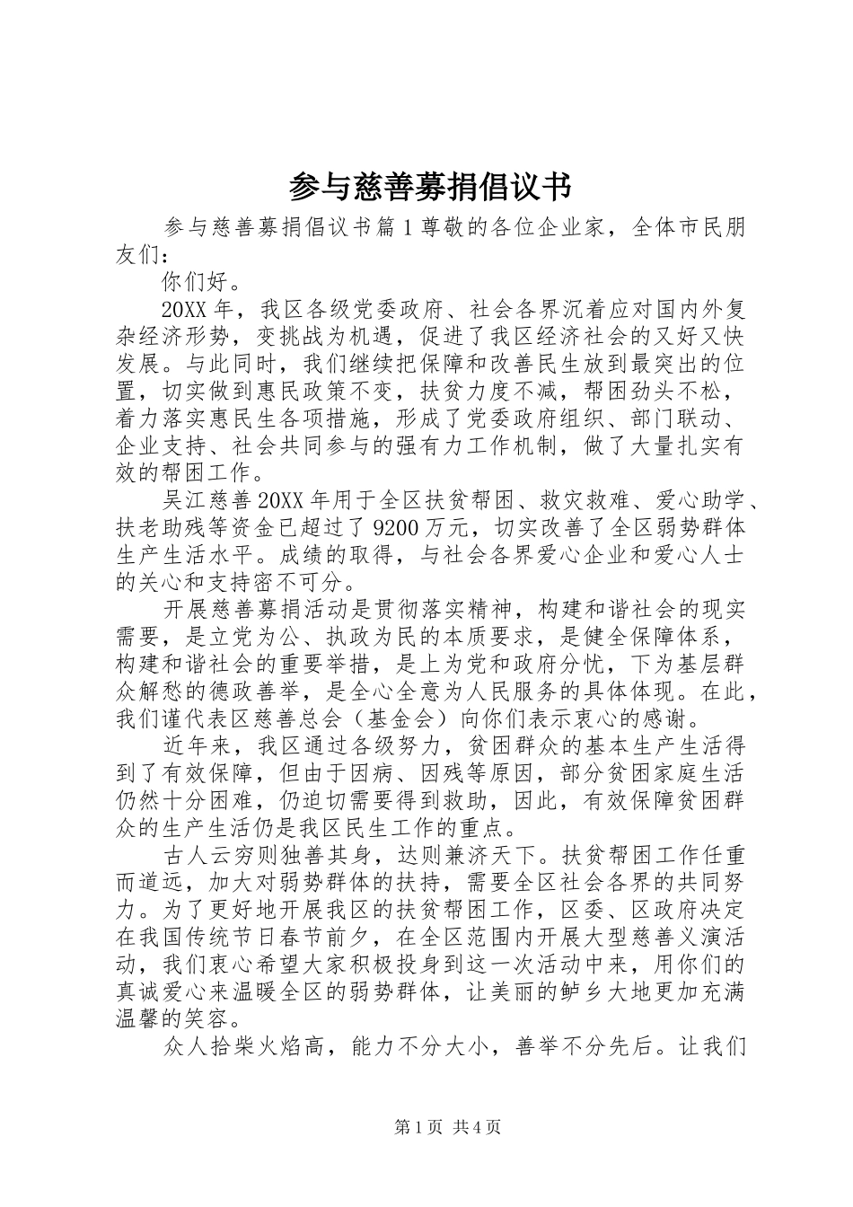 2024年参与慈善募捐倡议书_第1页