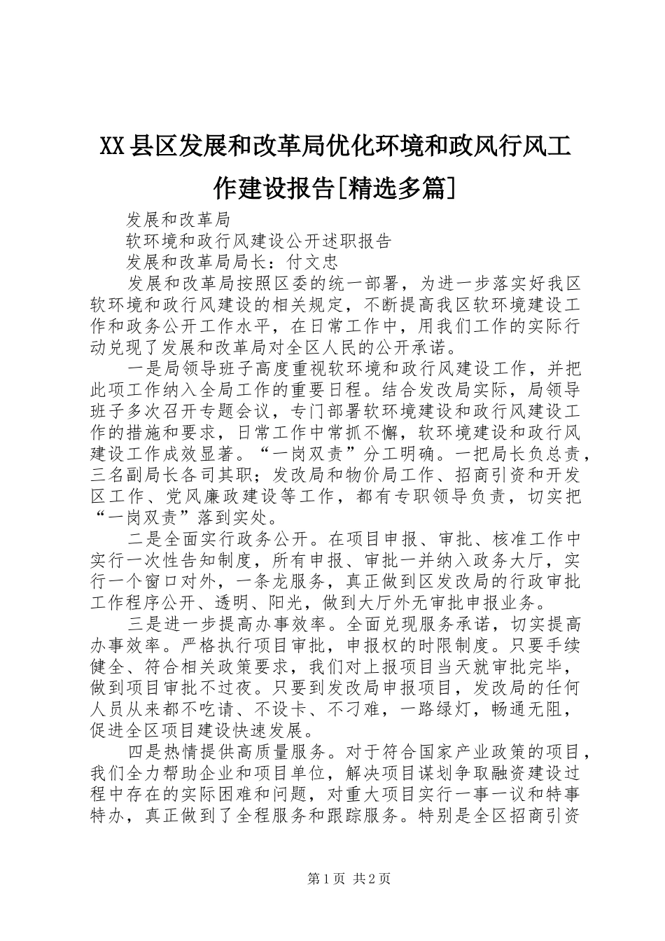 2024年县区发展和改革局优化环境和政风行风工作建设报告多篇_第1页