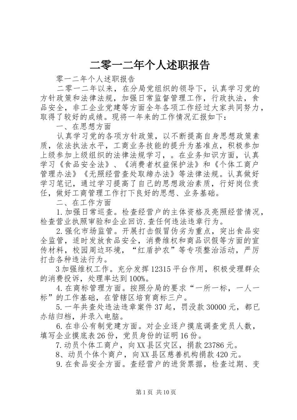 2024年二零一二年个人述职报告_第1页