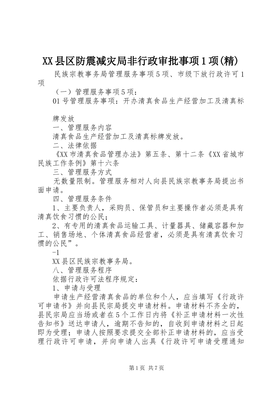 2024年县区防震减灾局非行政审批事项项精_第1页