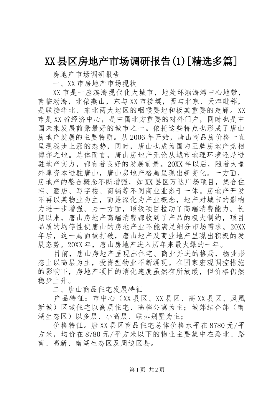 2024年县区房地产市场调研报告多篇_第1页