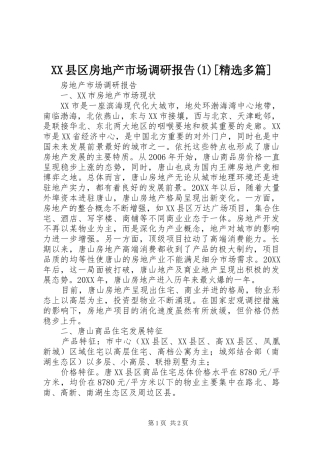 2024年县区房地产市场调研报告多篇