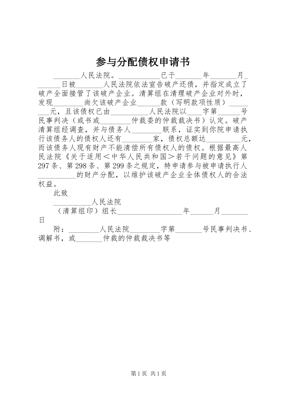 2024年参与分配债权申请书_第1页