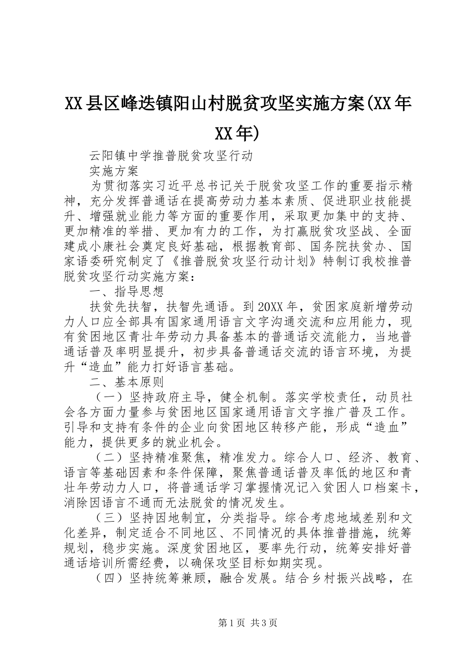 2024年县区峰迭镇阳山村脱贫攻坚实施方案_第1页
