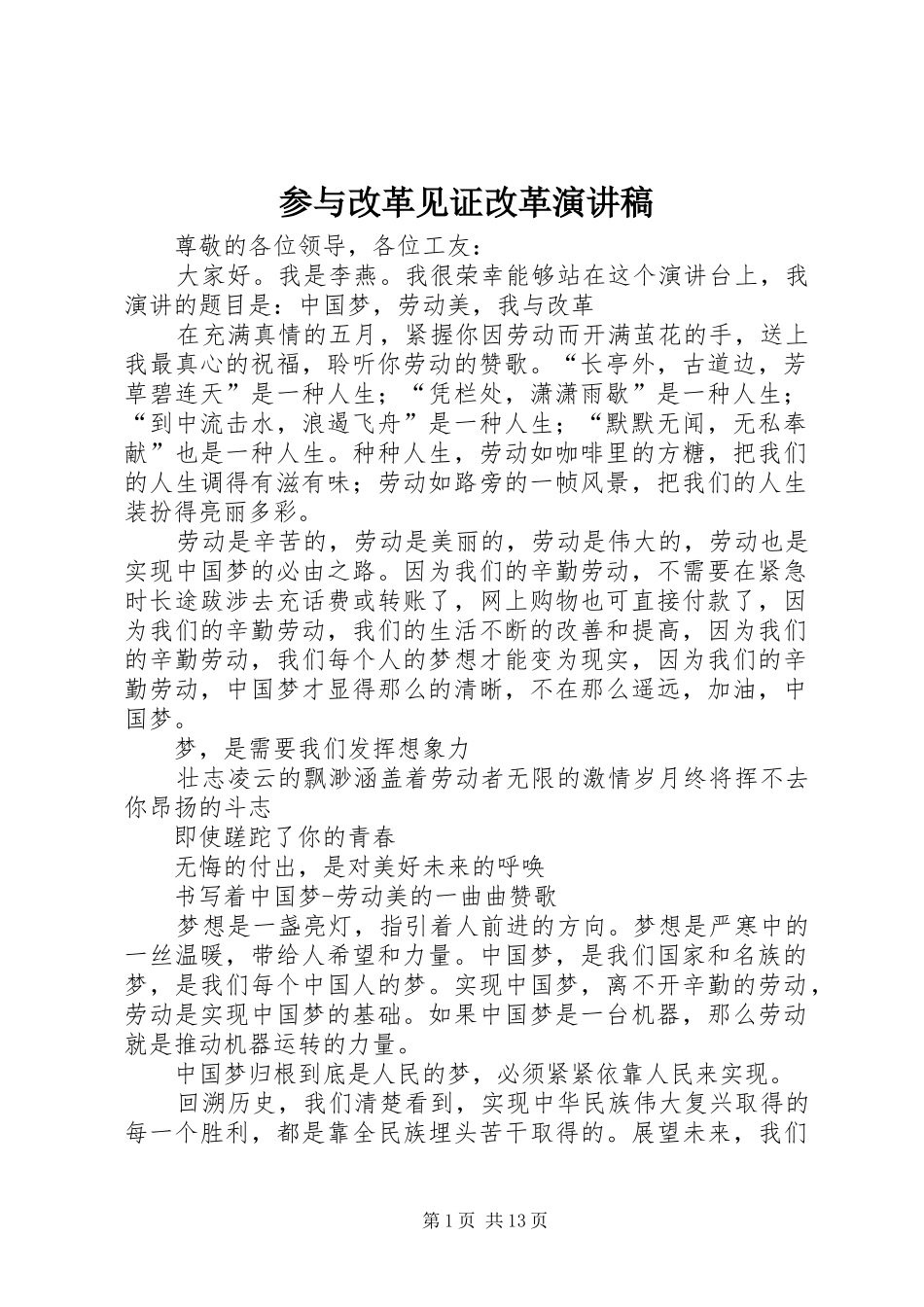 2024年参与改革见证改革演讲稿_第1页