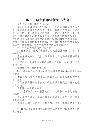 2024年二零一三级六班承诺保证书大全