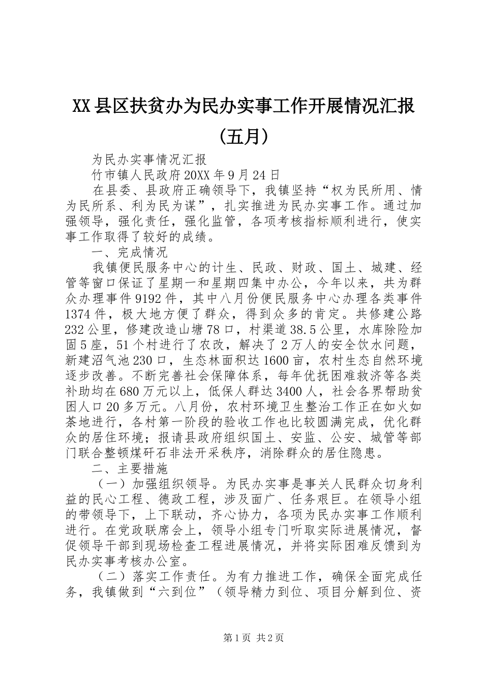 2024年县区扶贫办为民办实事工作开展情况汇报五月_第1页