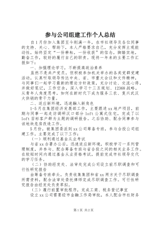 2024年参与公司组建工作个人总结