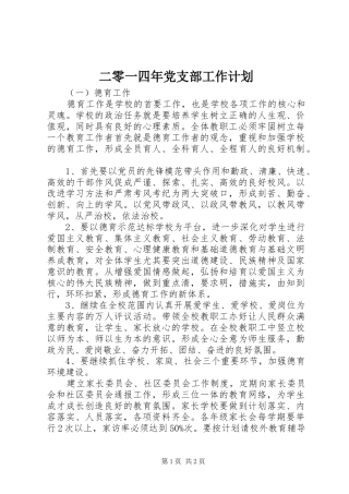 2024年二零一四年党支部工作计划
