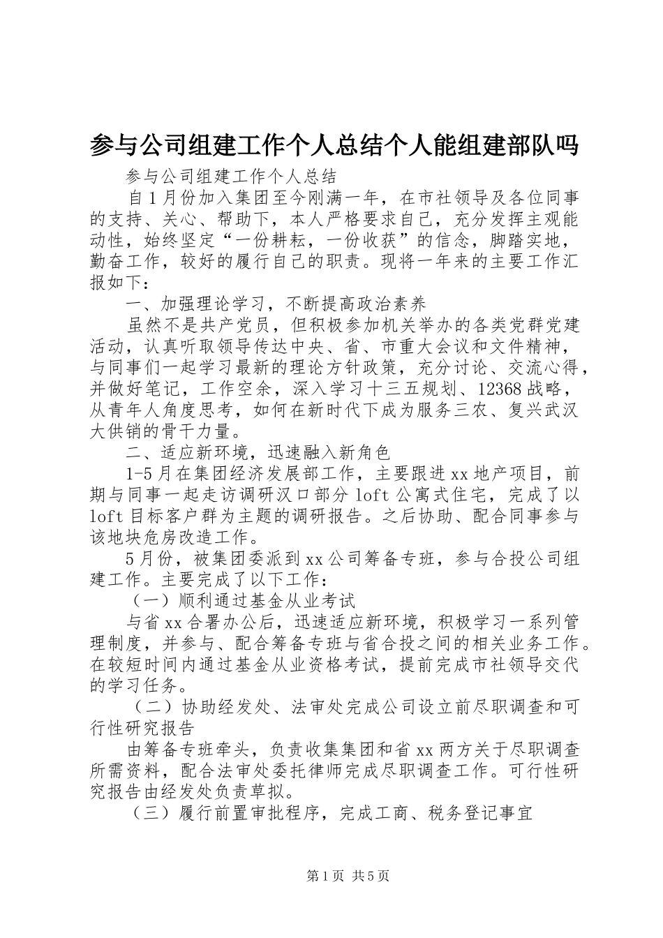 2024年参与公司组建工作个人总结个人能组建部队吗_第1页