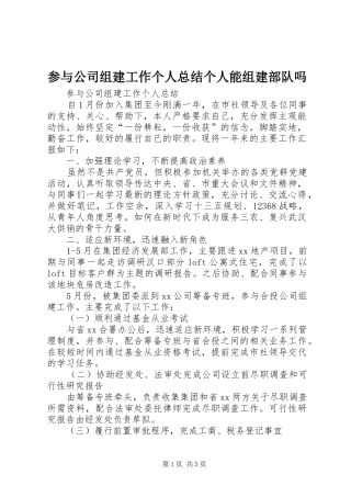 2024年参与公司组建工作个人总结个人能组建部队吗