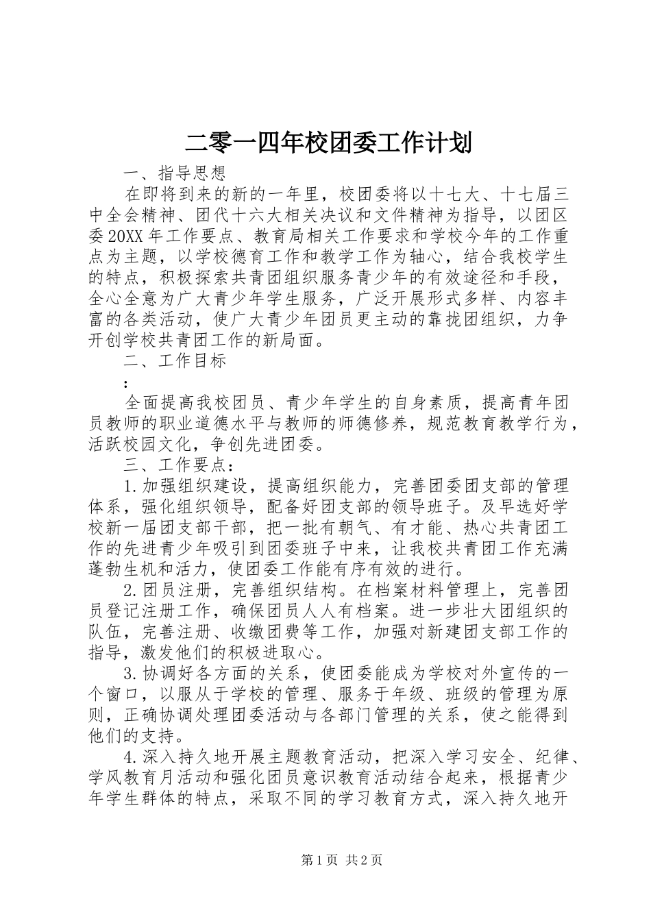 2024年二零一四年校团委工作计划_第1页