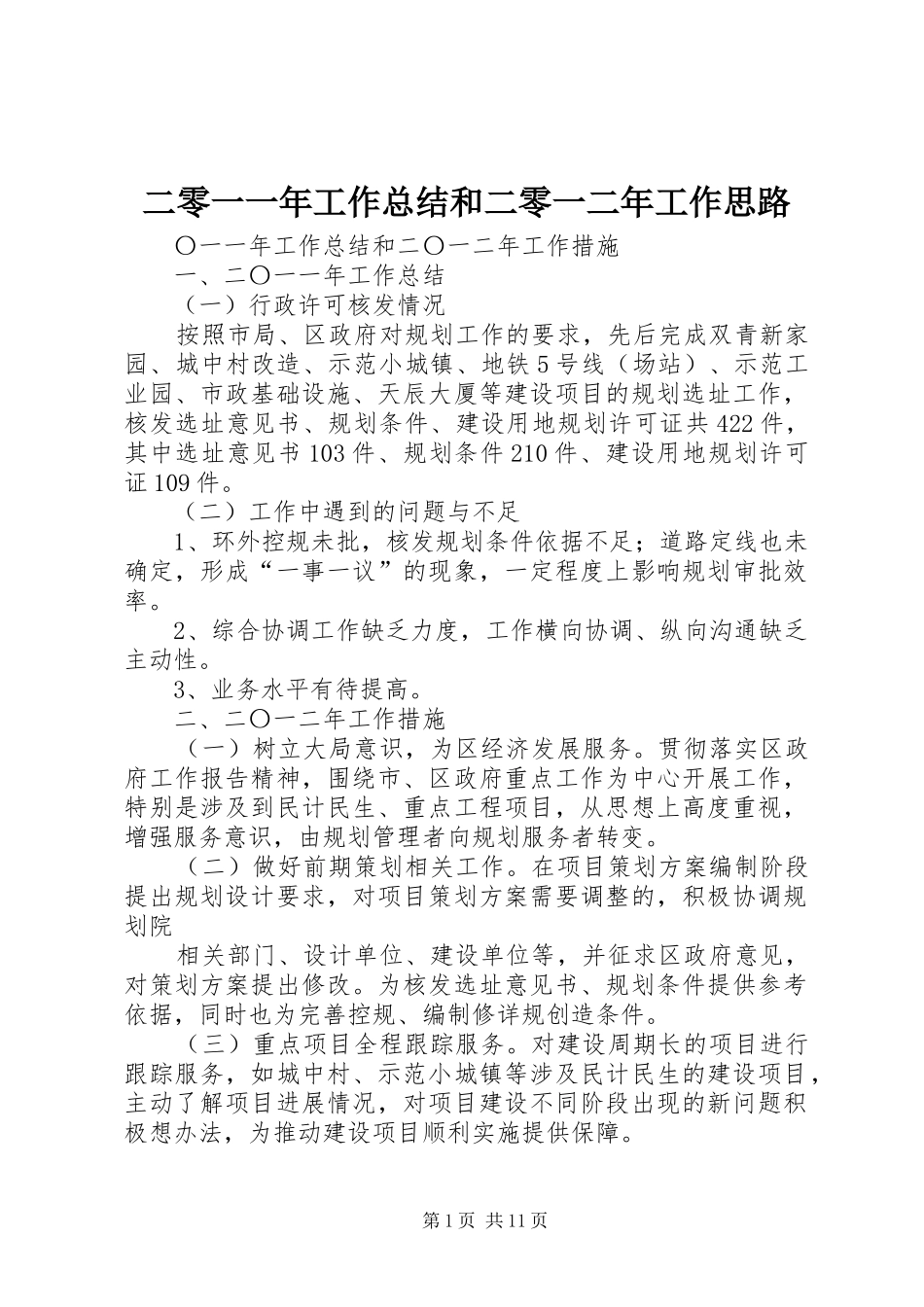 2024年二零一一年工作总结和二零一二年工作思路_第1页