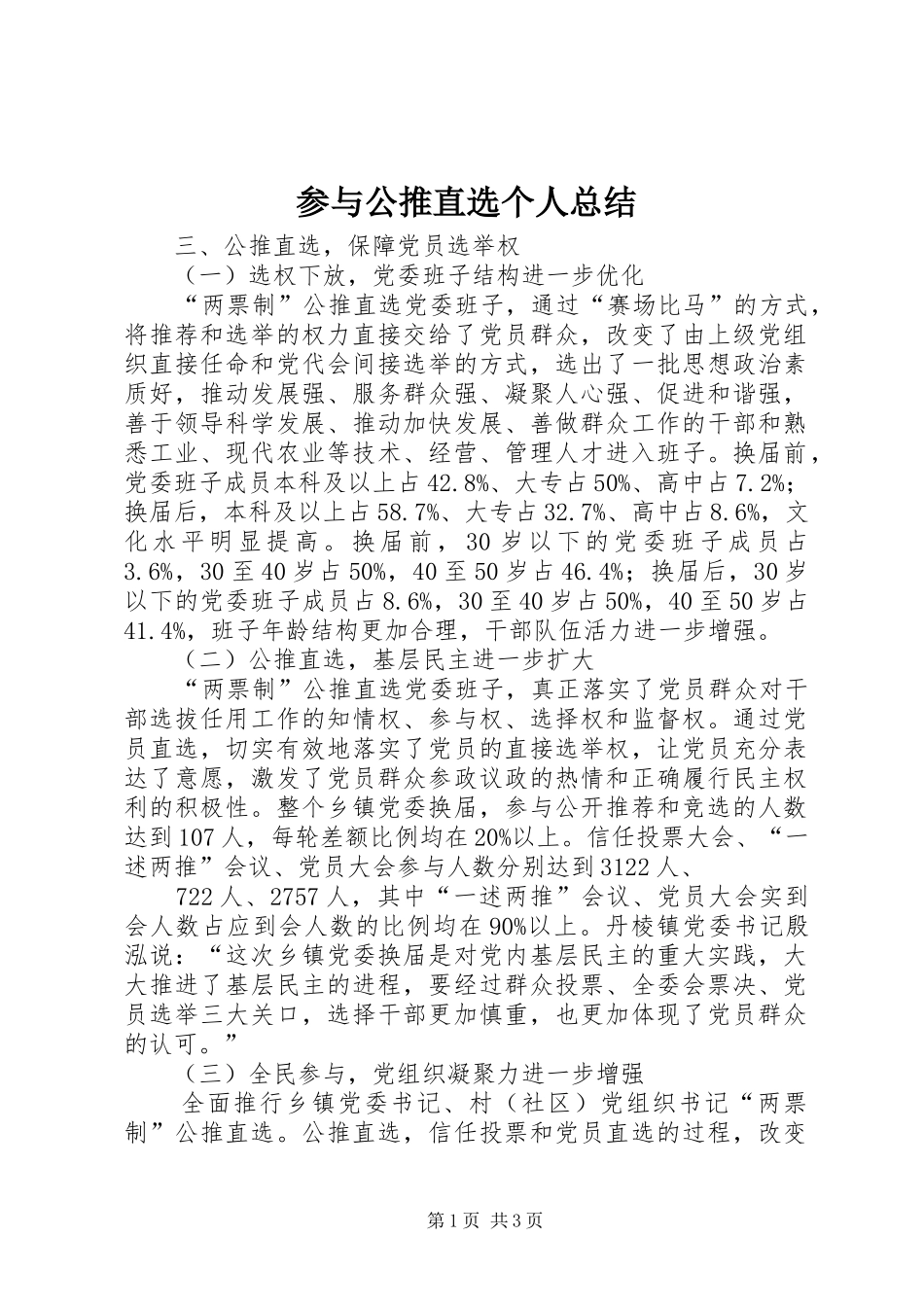 2024年参与公推直选个人总结_第1页