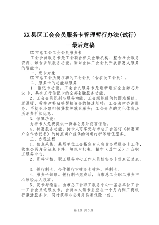 2024年县区工会会员服务卡管理暂行办法试行最后定稿