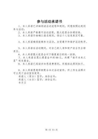 2024年参与活动承诺书