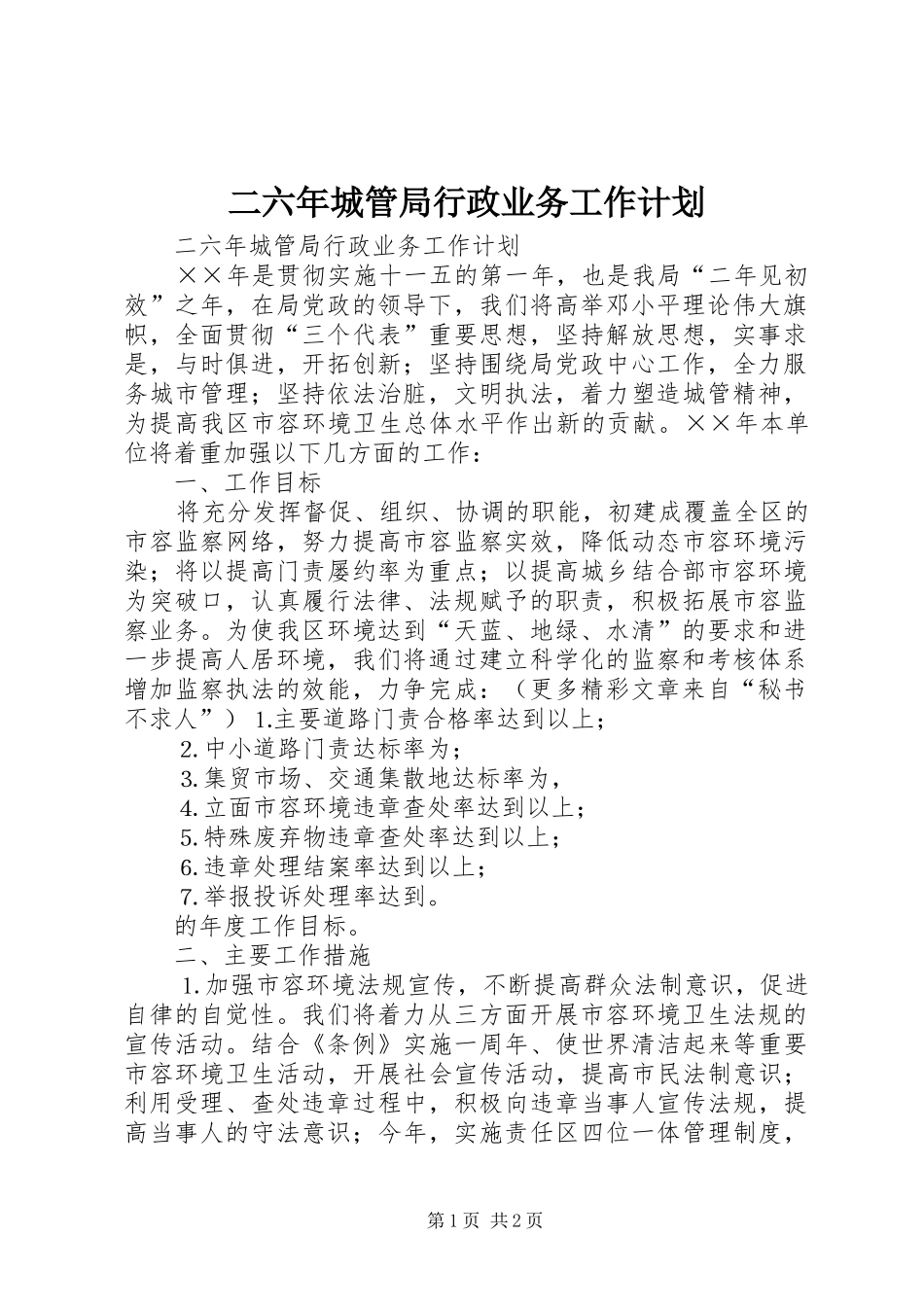 2024年二六年城管局行政业务工作计划_第1页