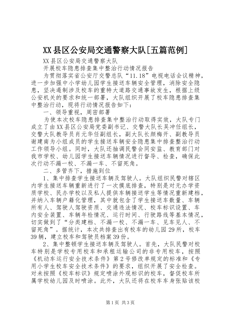 2024年县区公安局交通警察大队五篇范例_第1页