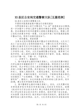 2024年县区公安局交通警察大队五篇范例
