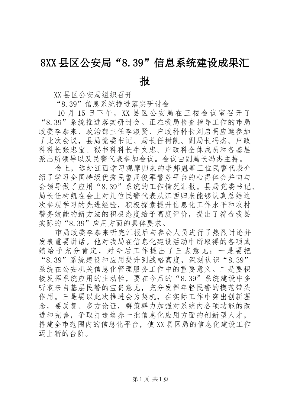 2024年县区公安局信息系统建设成果汇报_第1页
