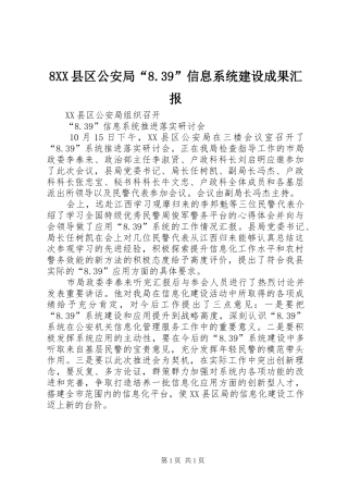 2024年县区公安局信息系统建设成果汇报