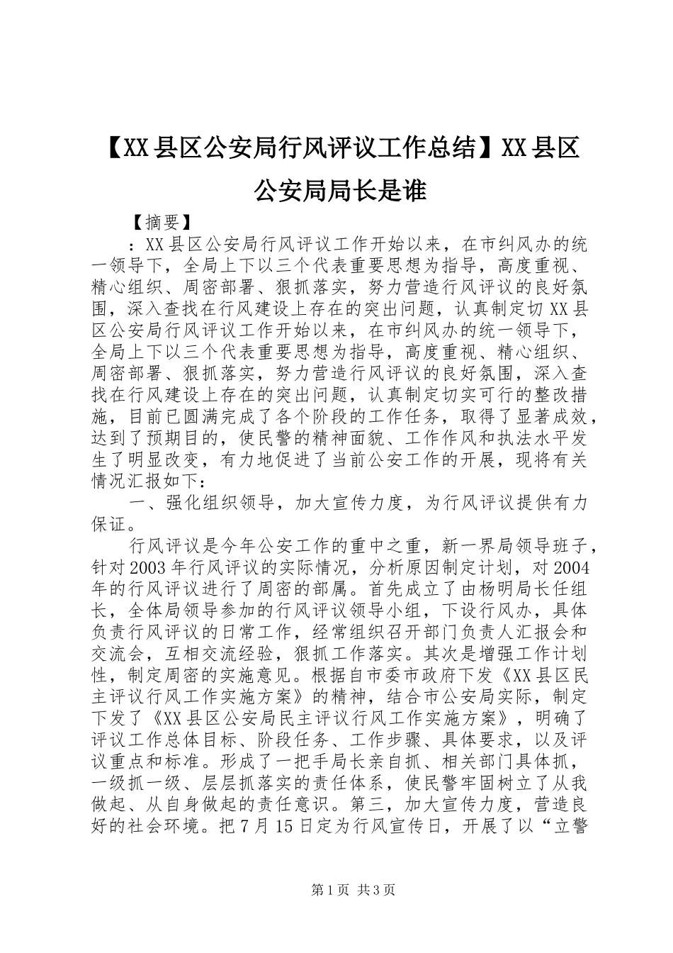 2024年县区公安局行风评议工作总结县区公安局局长是谁_第1页