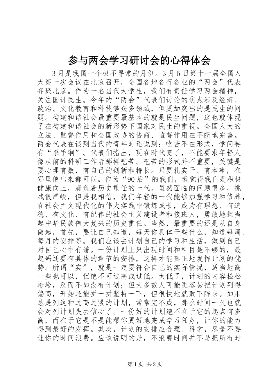 2024年参与两会学习研讨会的心得体会_第1页
