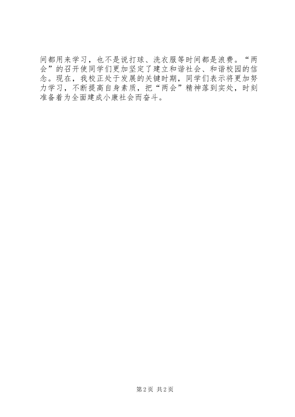 2024年参与两会学习研讨会的心得体会_第2页