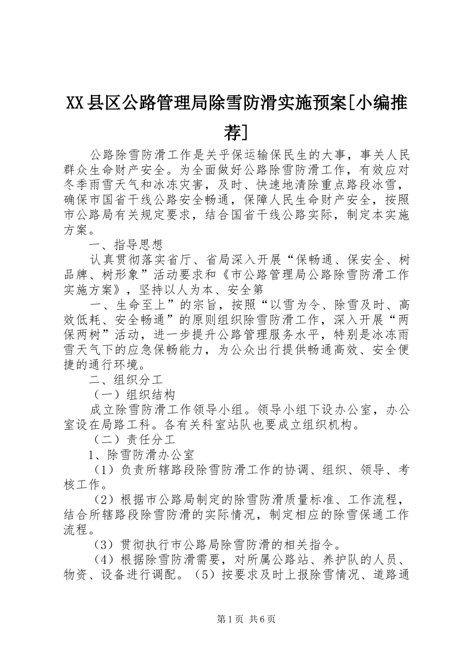 2024年县区公路管理局除雪防滑实施预案_第1页