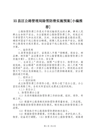 2024年县区公路管理局除雪防滑实施预案