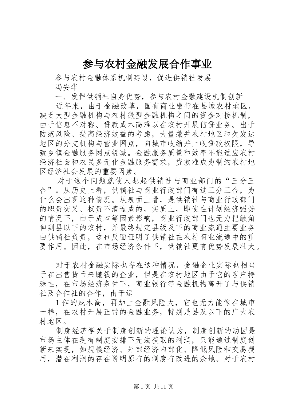 2024年参与农村金融发展合作事业_第1页