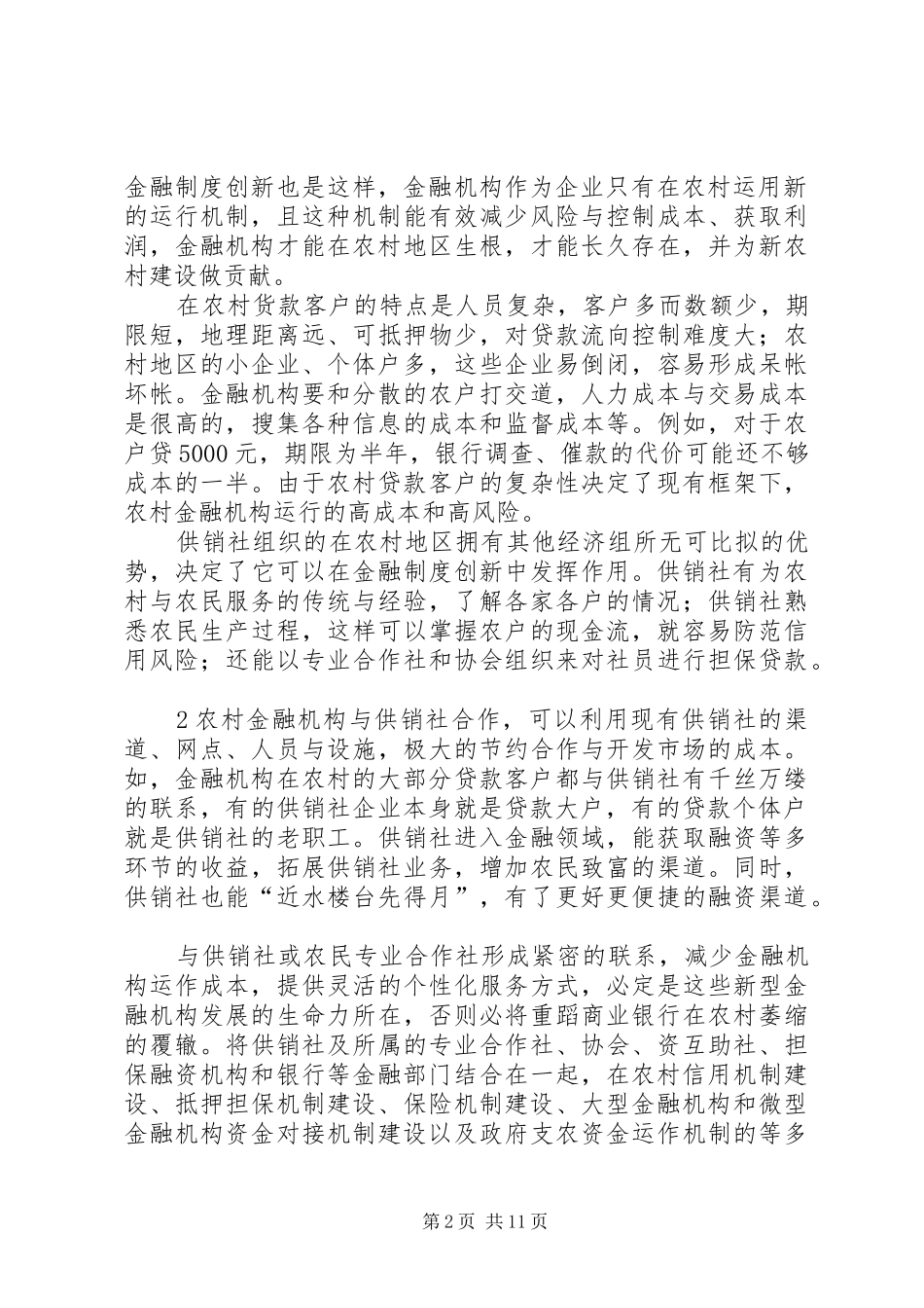 2024年参与农村金融发展合作事业_第2页