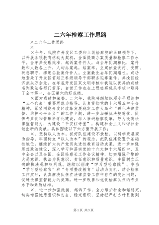 2024年二六年检察工作思路